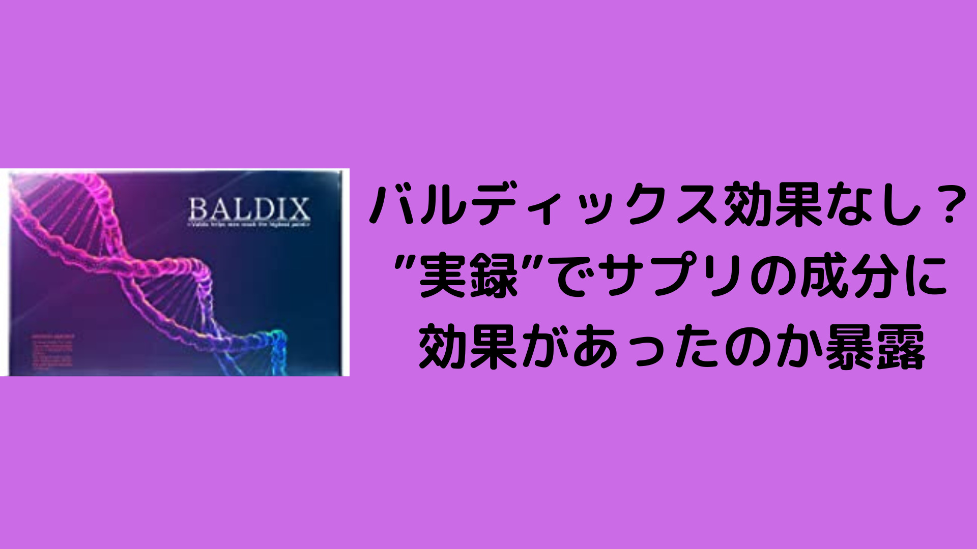 バルディックスの口コミは嘘？実録で効果あったのか暴露 - Happy-night